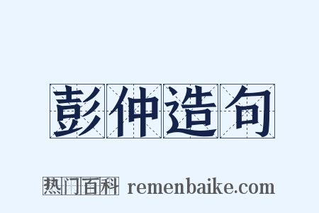 彭仲造句是什么意思的图片